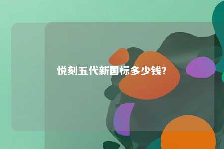 悦刻五代新国标多少钱？ 